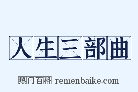 人生三部曲是什么意思的图片